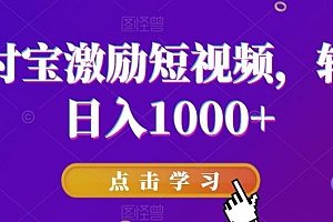 支付宝激励短视频,轻松日入1000+