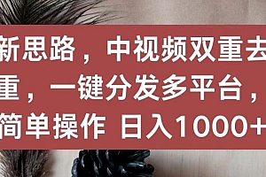 新思路,中视频双重去重,一键分发多平台,简单操作,日入1000+【揭秘】