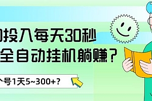 0投入每天30秒,抖音全自动挂机躺赚?1个号1天5~300+?