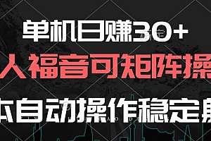 单机日赚30+,懒人福音可矩阵,脚本自动操作稳定躺赚