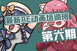 最新AE动画培训班-第六期:插画绘画太保守如何突破(教程+素材