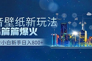 抖音壁纸号新玩法,一个作品只需要5分钟,条条爆款日收益1000+
