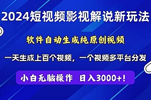 2024短视频影视解说新玩法!软件自动生成纯原创视频,操作简单易上手,...