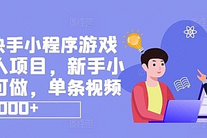 抖音快手小程序游戏发行人项目,新手小白都可做,单条视频收益9000+