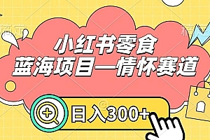 小红书零食蓝海项目—情怀赛道,0门槛,日入300+【揭秘】