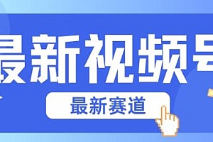 视频号全新赛道,碾压市面普通的混剪技术,内容原创度高,小白也能学会【揭秘】