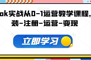 Tiktok实战从0-1运营教学课程,安装-注册-运营-变现
