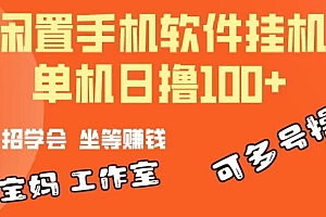 一部闲置安卓手机,靠挂机软件日撸100+可放大多号操作