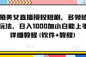 陌陌美女直播授权短剧,多领域变现玩法,日入1000加小白能上手,详细教程(软件+教程)【揭秘】