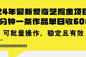 24年 最新爱奇艺掘金项目,三分钟一条作品单日收600+,可批量操作,稳...