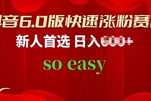抖音6.0版快速涨粉赛道,新人首选,跟着我的操作步骤,相信你也可以【揭秘】