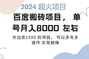 百度搬砖项目多号多操作一个账号月入七八千,可多号多操作