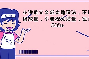 小说推文全新自撸玩法,不看播放量,不看视频质量,每天500+【揭秘】