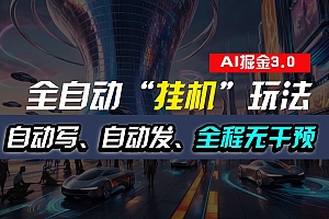 全自动掘金“挂机”玩法,自动写作自动发布,全程无干预,完全免费,超简单