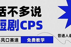 2024下半年微短剧风口来袭,周星驰小杨哥入场,免费教学,适用小白【揭秘】