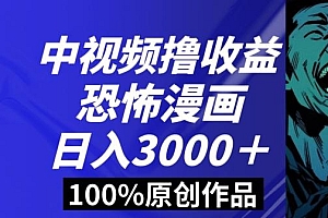 恐怖漫画中视频暴力撸收益,日入3000+,100%原创玩法,小白轻松上手多种变现方式【揭秘】