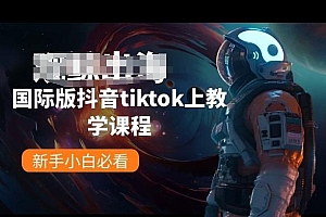 国际版抖音tiktok上教学课程,新手小白必看