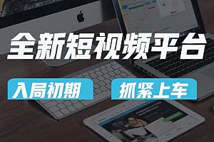 又一个全新短视频平台,疑似巨头之作,新手小白入局初期红利的关键,想吃初期红利的速度!