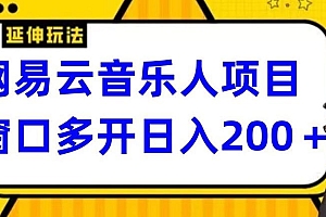 拆解网易云音乐人项目,窗口多开日入200+