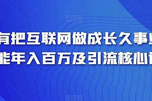 只有把互联网做成长久事业才能年入百万及引流核心课