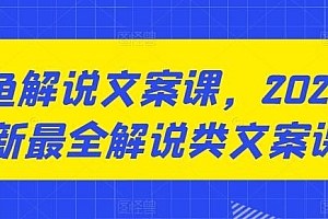 咸鱼解说文案课,2024最新最全解说类文案课
