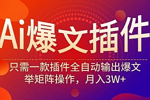 (9725期)Ai爆文插件,只需一款插件全自动输出爆文,举矩阵操作,月入3W+