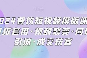 2024餐饮短视频摸版课·模板套用·视频裂变·同城引流·成交获客
