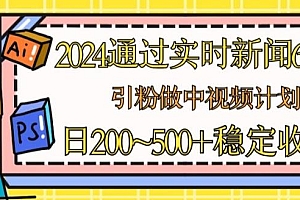 2024通过实时新闻60秒,引粉做中视频计划或者流量主,日几张稳定收入【揭秘】