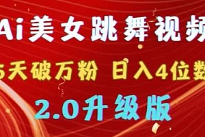 靠Ai美女跳舞视频,5天破万粉,日入4位数,多种变现方式,升级版2.0【揭秘】