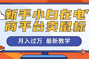 新手小白在电商平台卖鼠标月入过万,最新赚钱教学