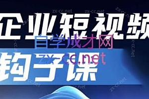 中神通·企业短视频钩子课