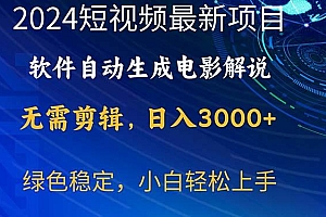 2024短视频项目,软件自动生成电影解说,日入3000+,小白轻松上手