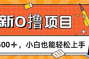 0撸项目,每日正常玩手机,日收500+,小白也能轻松上手