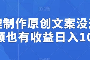 一键制作原创文案没过中视频也有收益日入100+