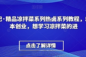 李记·精品凉拌菜系列热卤系列教程,想小本创业,想学习凉拌菜的进