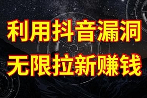 利用抖音链接漏洞,无限拉新赚钱【漏洞原理+操作流程】【揭秘】