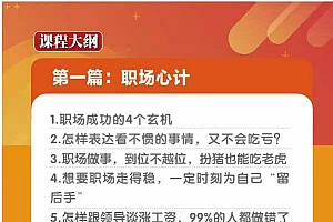 (8540期)职场-谋略100讲:多长点心眼少走点弯路(100节视频课)