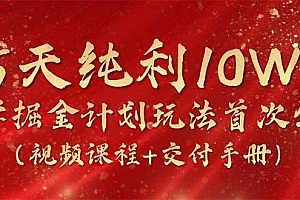 15天纯利10W+,国学掘金计划2024玩法全网首次公开(视频课程+交付手册