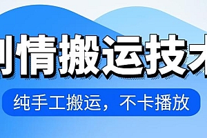 4月抖音剧情搬运技术,纯手工搬运,不卡播放【揭秘】