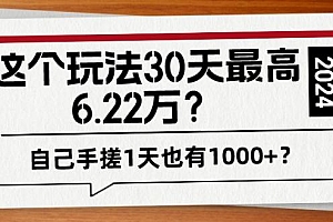 这个玩法30天最高6.22万?自己手搓1天也有1000+?