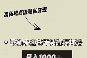 小红书年货独特玩法,高私域高流量高变现,日入1000+小白易上手