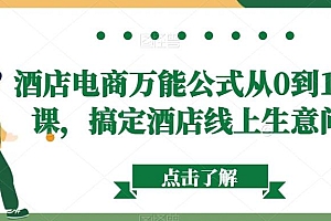 酒店电商万能公式从0到1视频课,搞定酒店线上生意问题