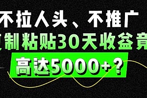 不拉人头、不推广,复制粘贴30天收益竟高达5000+?