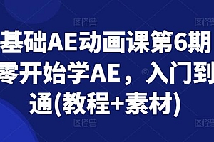 零基础AE动画课第6期,从零开始学AE,入门到精通(教程+素材)