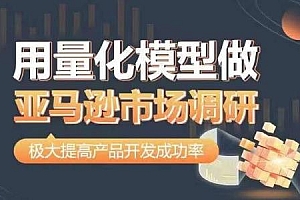 用量化模型做亚马逊市场调研,从数据出发,更高效更准确做判断,极大提高产品开发成功率