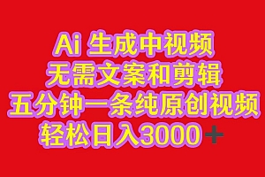 2024中视频最新批量玩法,无需文案和剪辑,五分钟一条纯原创视频,轻松日入3000+
