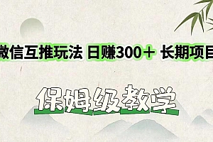 微信互推玩法 日赚300+长期项目 保姆级教学
