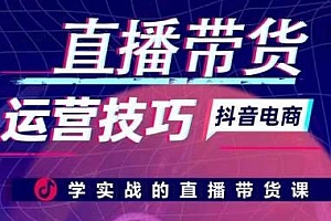 直播带货运营技巧,学实战的直播带货课