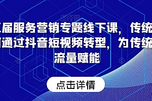 第五届服务营销专题线下课,传统企业如何通过抖音短视频转型,为传统企业流量赋能