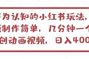 不为认知的小红书玩法,视频制作简单,几分钟一个原创动画视频,日入400+【揭秘】